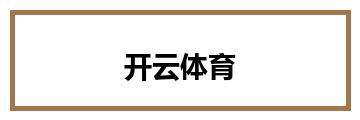 开云体育